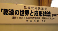 漆で芸術を語る