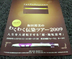 わくわく伝染ツアー2009