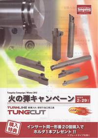 タンガロイのキャンペーン実施中！