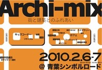 Archi-mix＋ひのキューブって何！？