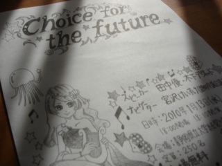 Choice for the Future☆未来への選択１
