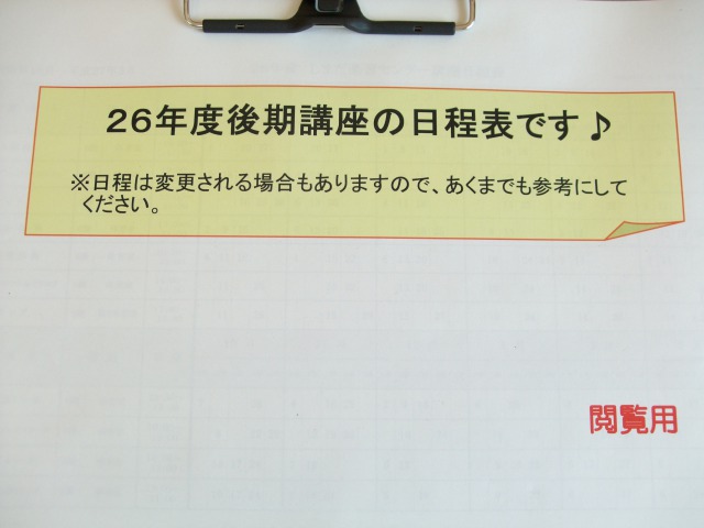 後期講座日程表