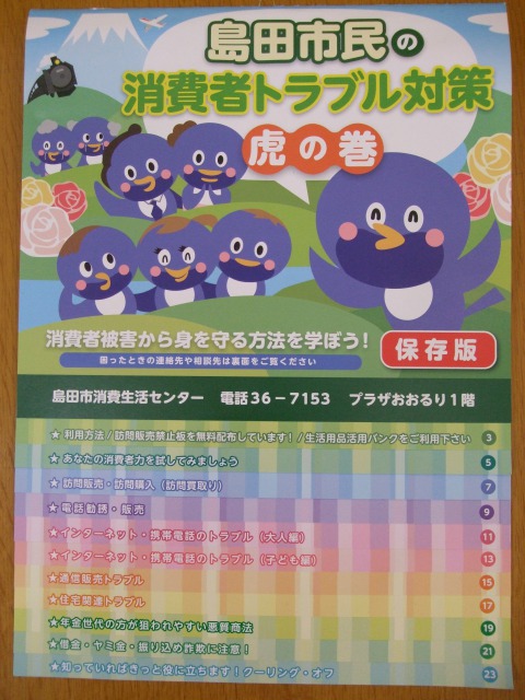 消費者トラブル対策　虎の巻