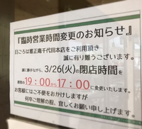 26日営業時間短縮のお知らせ