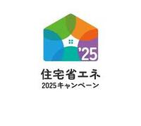 住宅省エネ2025キャンペーン(V)o￥o(V)