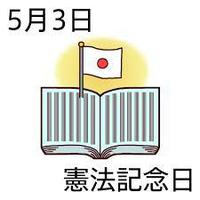 ※憲法記念日by職場の教養(#^.^#)