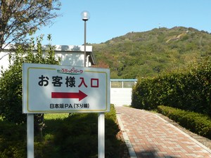 日本坂パーキング、、、