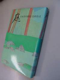 勝手に名著（5）：庭・日本美の創造