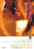 ■本■　セカンド・ラブ／乾くるみ