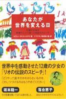 あなたが世界を変える日
