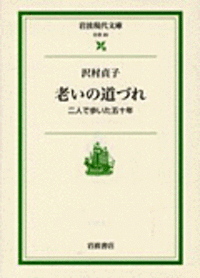 本「老いの道づれ―― 2人で歩いた50年 ――」