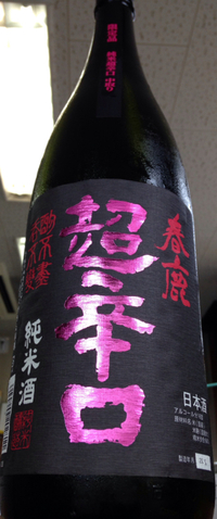 限定 春鹿 超辛口 純米酒 中取り