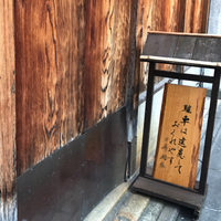 駐車は遠慮しておくれやす。