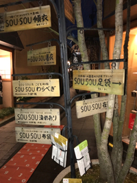和のお店sousou