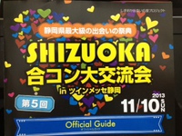 しずおか合コン大交流会まであと２日！