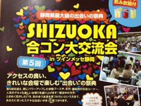 本日、第５回しずおか合コン大交流会、開催！！
