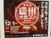12/1・・ワクワクドキドキな遠州大合コン