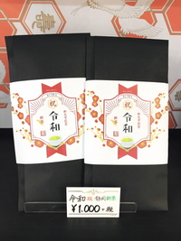 数量限定！令和の静岡新茶入荷しました！組合せのセットもできます！