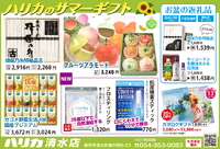 8月もサマーギフトフェア開催中！贈り物のご相談はハリカ清水店にご相談下さい。