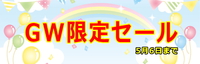 GW特別セール開催中！5月6日まで