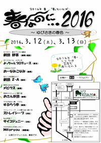 春なのに…2016表