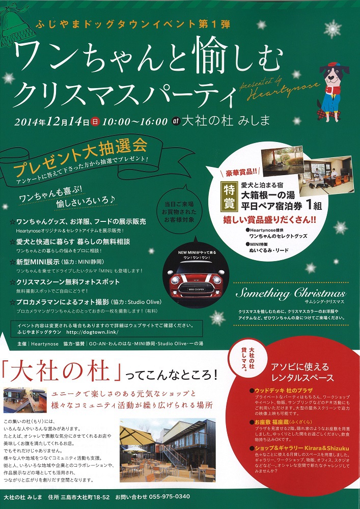 Heartynose 犬部 14 12 14 大社の杜みしま クリスマスイベントのご案内