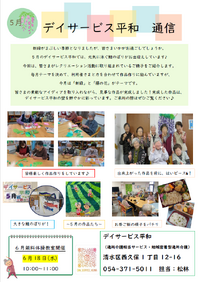 ～デイサービス平和通信5月号～