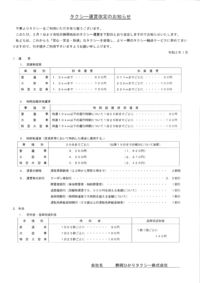 運賃改定のお知らせ【2月1日より】 2020/01/25 15:10:44
