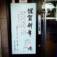 謹賀新年2016