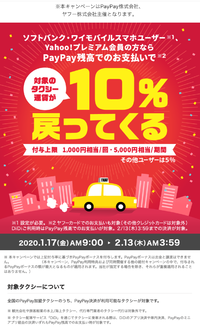 【paypay】タクシーお得に乗れちゃうキャンペーン 2020/01/17 17:30:12