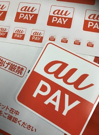 au-pay　使えます♪ 2020/03/12 17:31:40
