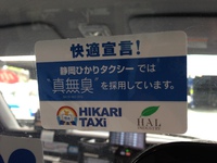 無臭タクシー運行中♪ 2017/07/31 16:48:03