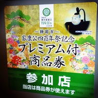 静岡市プレミアム付商品券参加店 2015/07/09 10:51:51