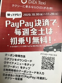 DiDi「帰ってきた！PayPay決済で毎週金土は初乗り無料キャンペーン」実施中 2020/11/06 18:11:53
