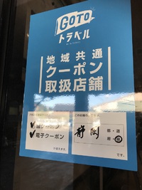 Go to トラベル「地域共通クーポン」使えます♪ 2020/11/11 17:08:55