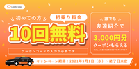 DiDi、初乗り料金10回無料！#初めての方に限る 2021/09/07 20:22:15