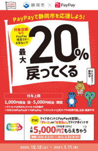 エール静岡！ 対象のお店で最大20％戻ってくるキャンペーン 2020/12/11 17:33:57
