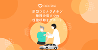 DiDi、ワクチン接種会場までの無料タクシー開始！ 2021/05/21 18:51:41