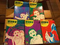 漫画「漂流教室」を４１年振りに読んで。 大人たちが時代を謳歌したツケを未来にまわしたことで、苦闘する子供たちの物語。