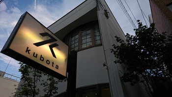 鷹匠『Kubota』