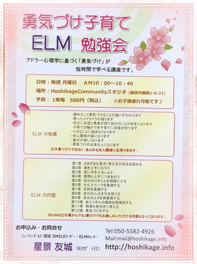 ☆藤枝市で開催 アドラー心理学ELM勉強会　第2期生募集☆