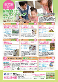 自然大好き！エコライフフェア in エネリア静岡 【講座追加】