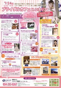 ブライダルカフェ in エネリア静岡 【7/24】