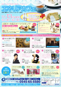 エネリアカフェ in エネリア富士 【11/13】