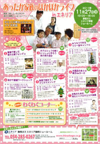 あったか家族のぽかぽかライフ in エネリア静岡 【11/27】