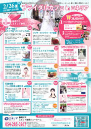 ブライダルカフェ in エネリア静岡 【2/26】