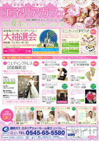 エネリアカフェ in エネリア富士 【3/18】