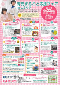 育児まるごと応援フェア in エネリア静岡 【4/22】