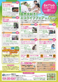 自然大好き！エコライフフェア in　エネリア静岡 【6/17】