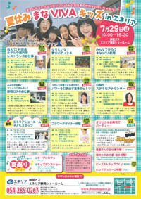 夏休み★まなVIVAキッズ in　エネリア静岡 【7/29】